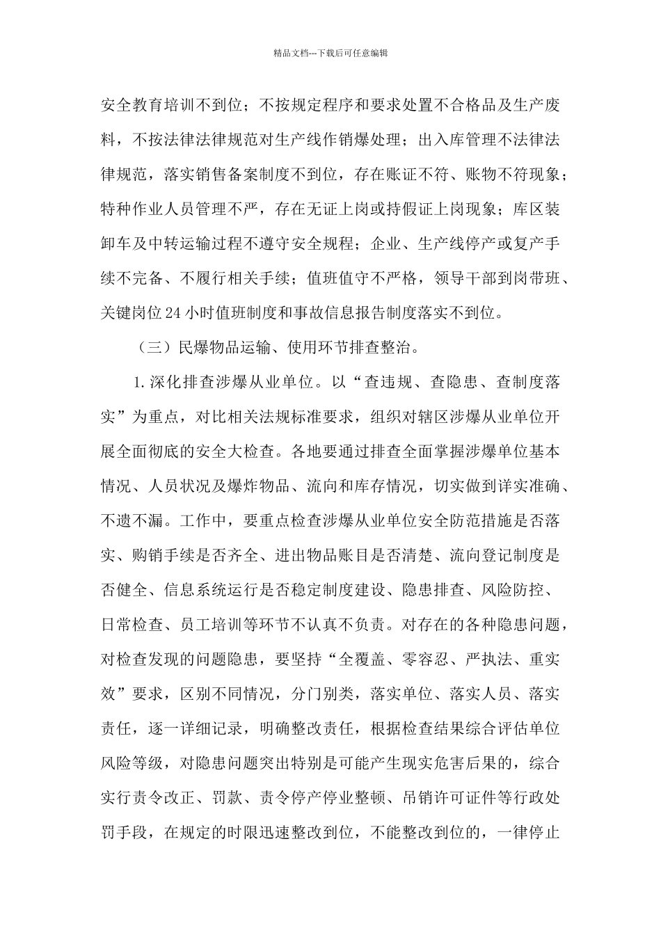 民爆行业大排查大整治专项方案_第3页