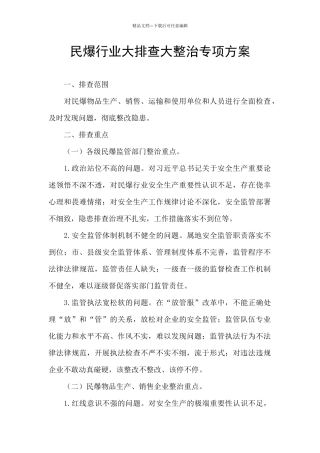 民爆行业大排查大整治专项方案