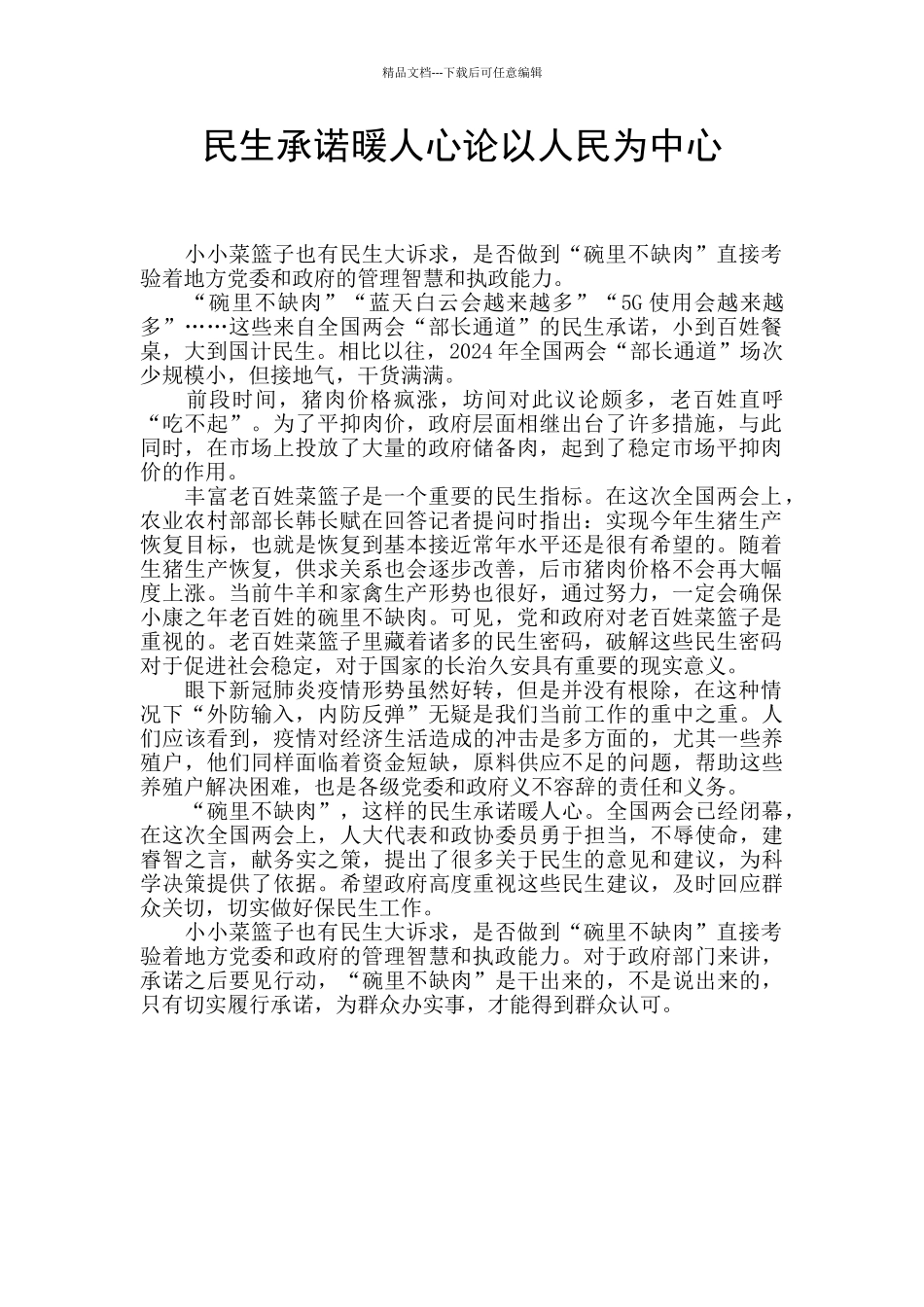 民生承诺暖人心论以人民为中心_第1页