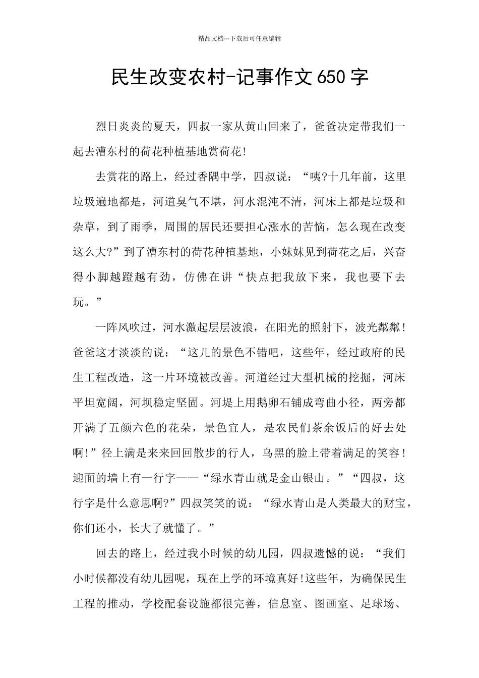 民生改变农村_第1页