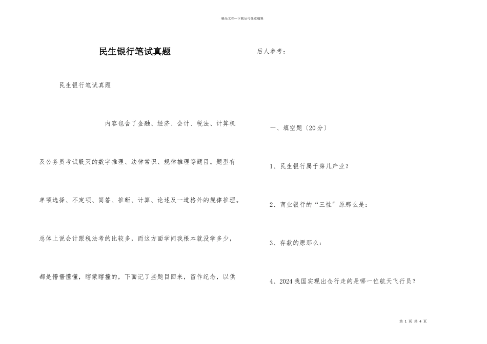 民生银行笔试真题_第1页