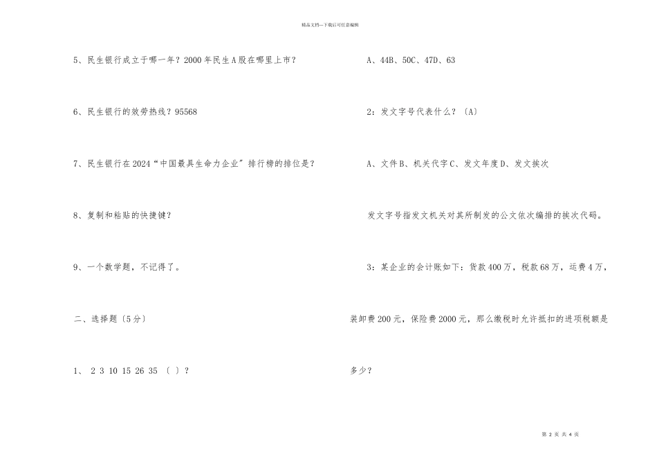 民生银行笔试真题_第2页