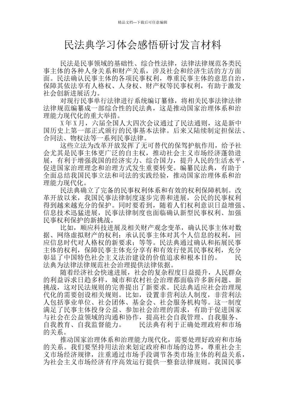 民法典学习体会感悟研讨发言材料_第1页
