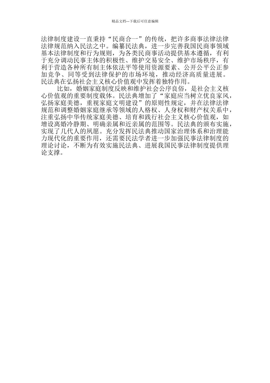 民法典学习体会感悟研讨发言材料_第2页