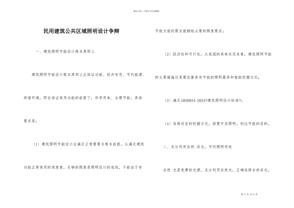 民用建筑公共区域照明设计研究_第1页