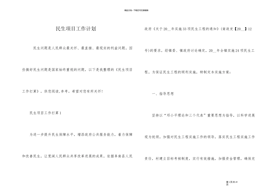 民生项目工作计划_第1页