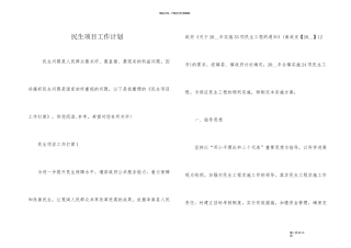民生项目工作计划