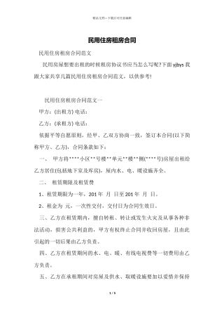民用住房租房合同