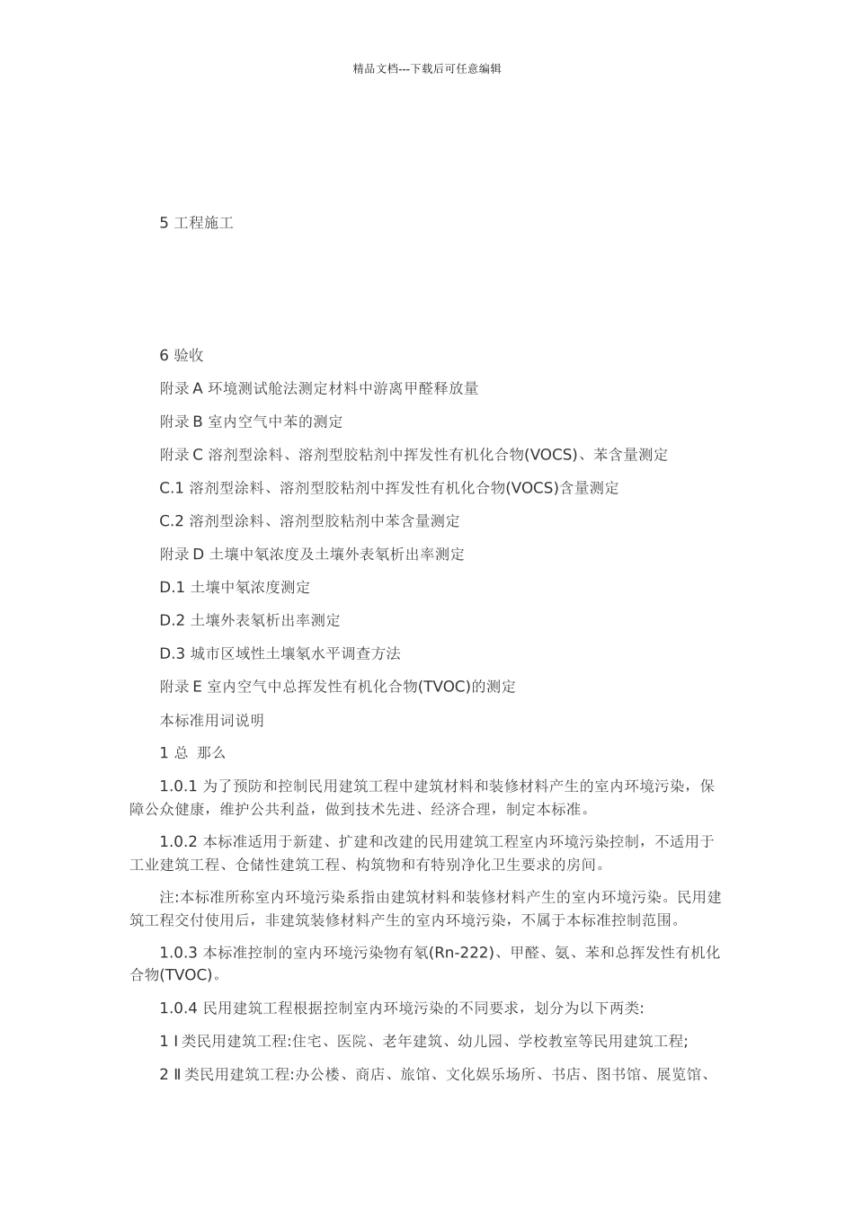 民用建筑工程室内环境污染控制规范_第2页