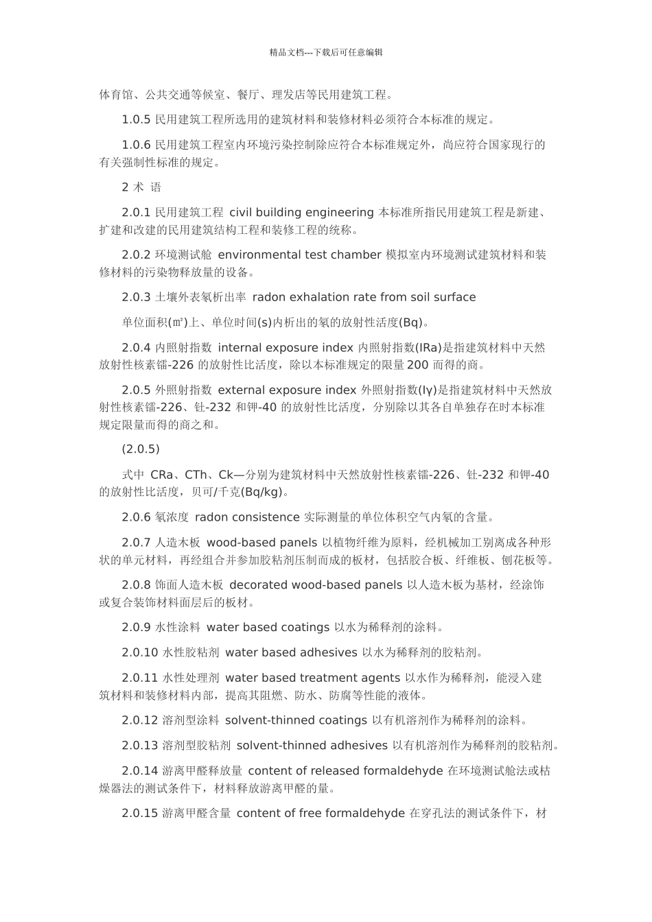 民用建筑工程室内环境污染控制规范_第3页