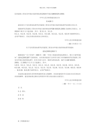 民用建筑工程室内环境污染控制规范