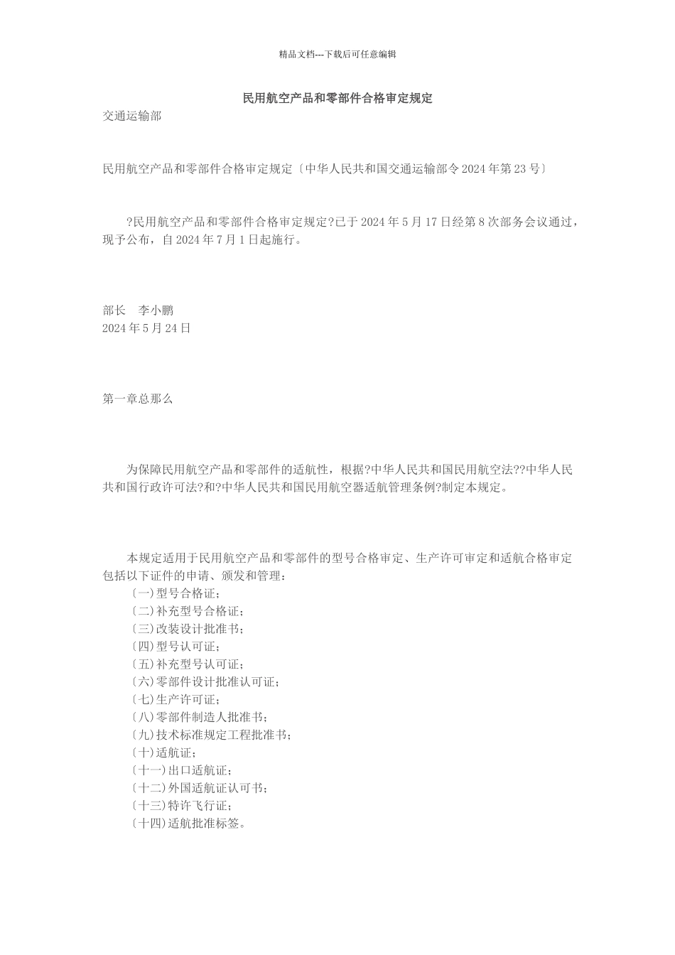民用航空产品和零部件合格审定规定培训资料_第1页