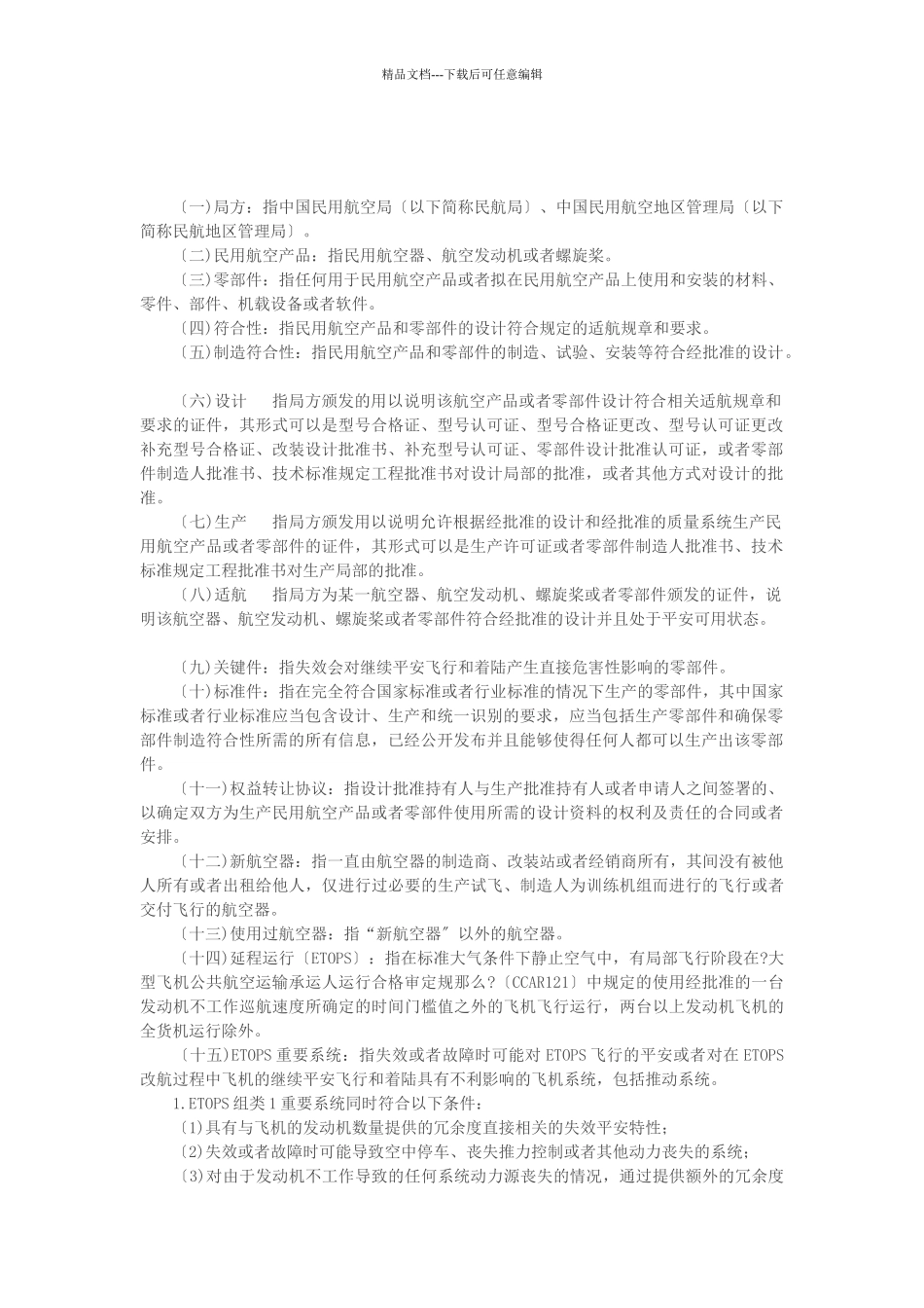 民用航空产品和零部件合格审定规定培训资料_第2页