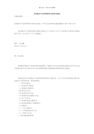 民用航空产品和零部件合格审定规定培训资料