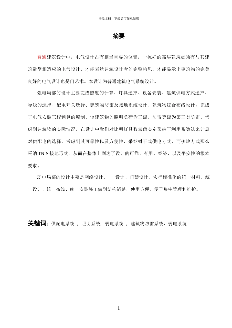 民用建筑电气毕业设计弱电设计_第2页