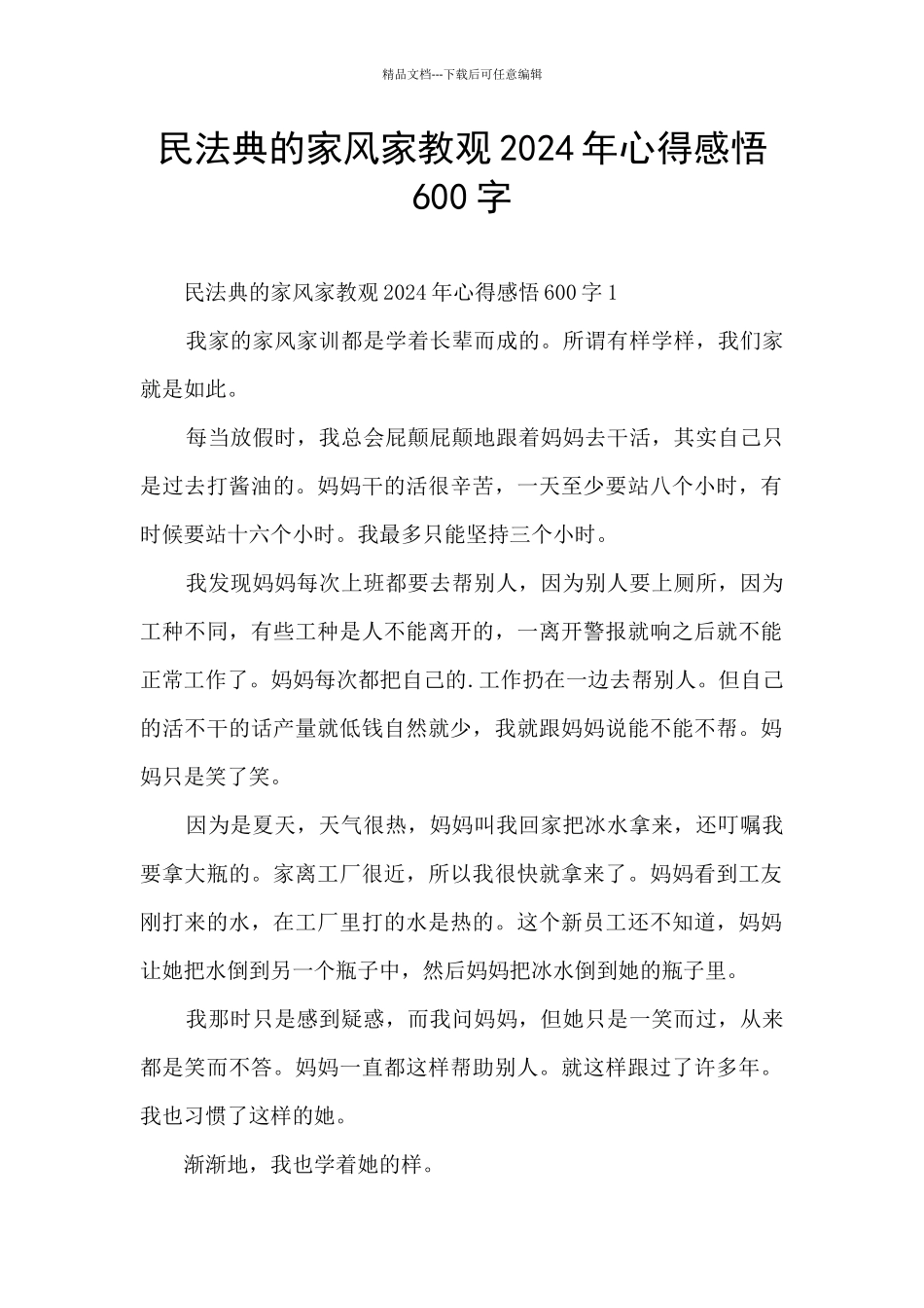 民法典的家风家教观2024年心得感悟600字_第1页