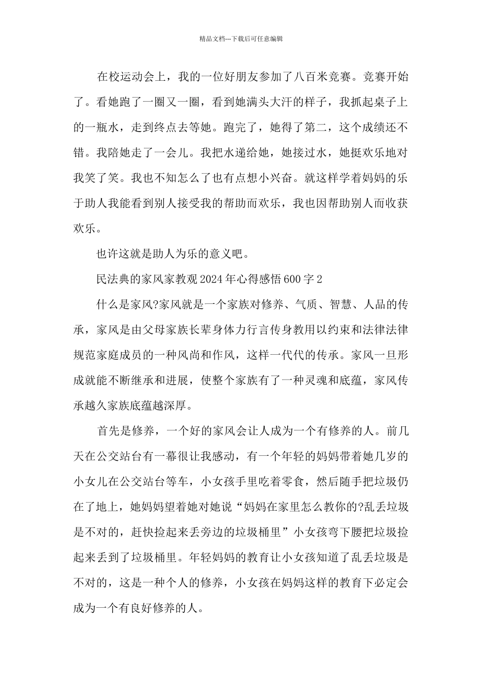 民法典的家风家教观2024年心得感悟600字_第2页