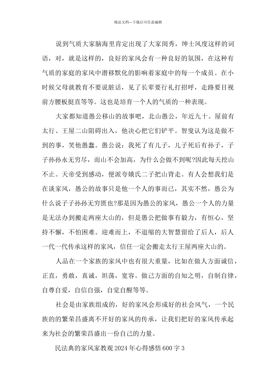 民法典的家风家教观2024年心得感悟600字_第3页