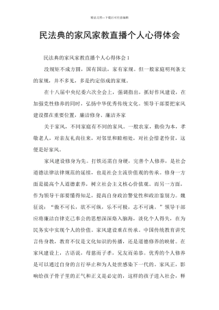 民法典的家风家教直播个人心得体会