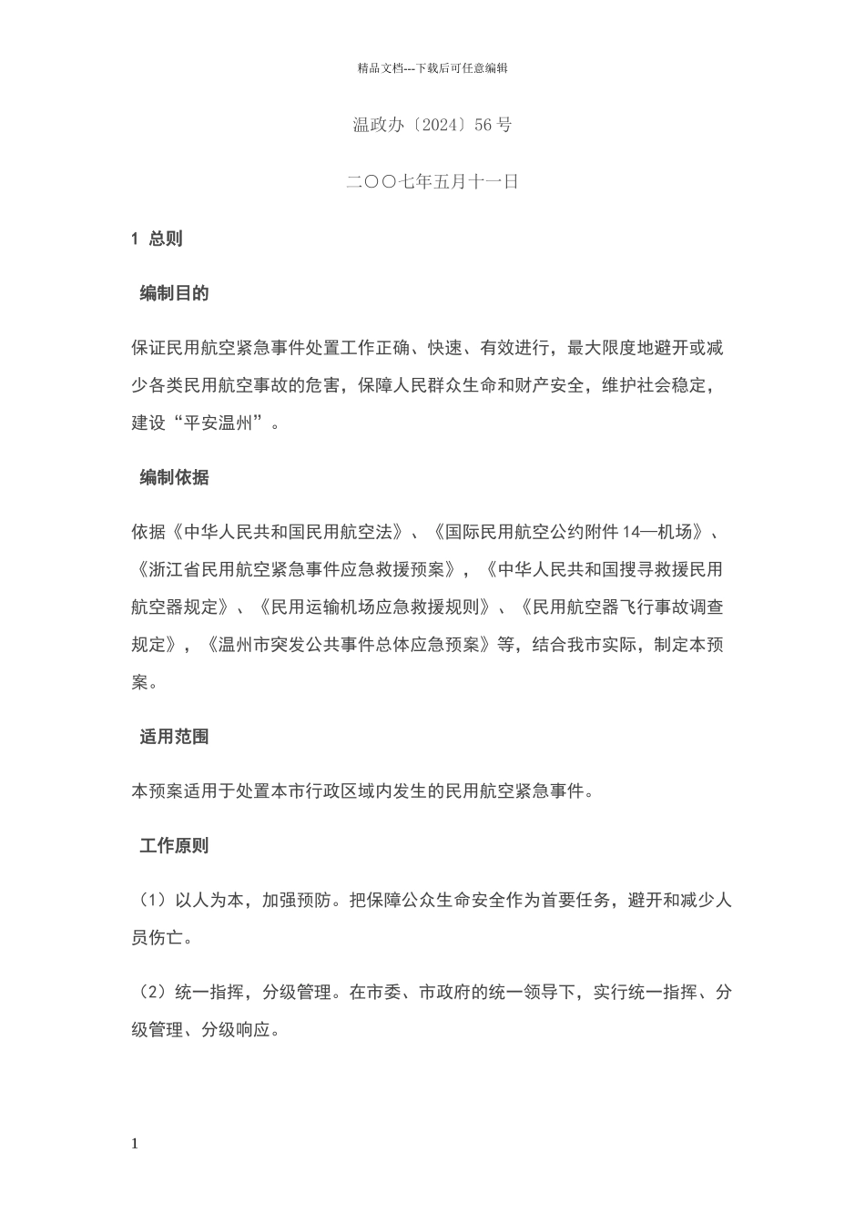 民用航空突发事件应急方案_第1页