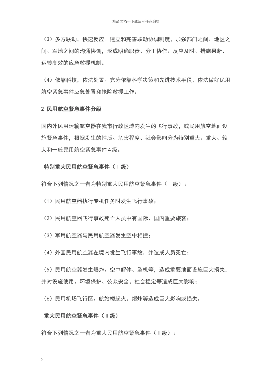 民用航空突发事件应急方案_第2页