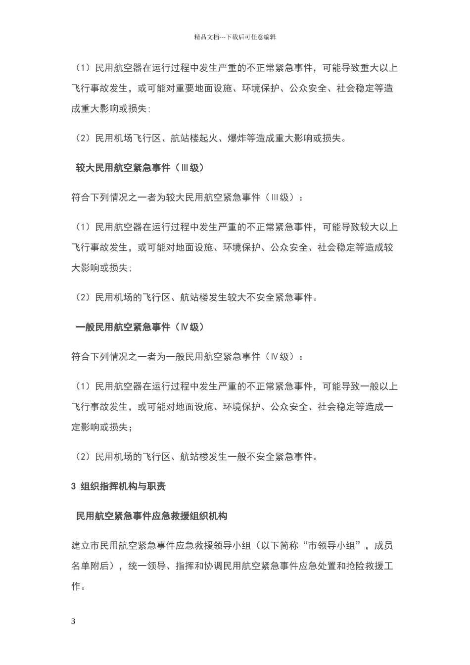 民用航空突发事件应急方案_第3页