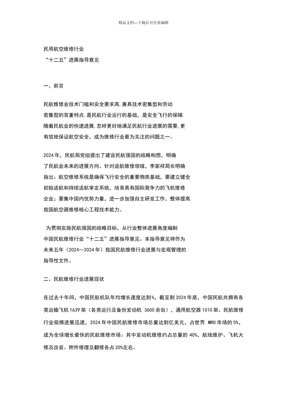 民航十二五规划最终版_第2页