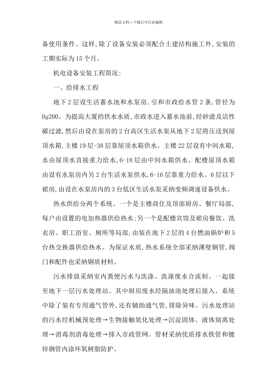 民用高层建筑设备安装工程施工组织设计方案_第3页