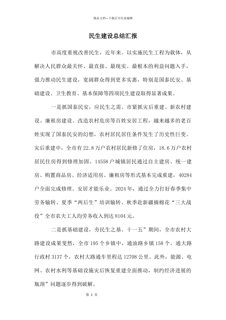 民生建设总结汇报_第1页