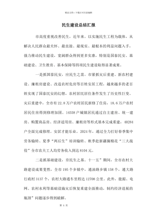 民生建设总结汇报