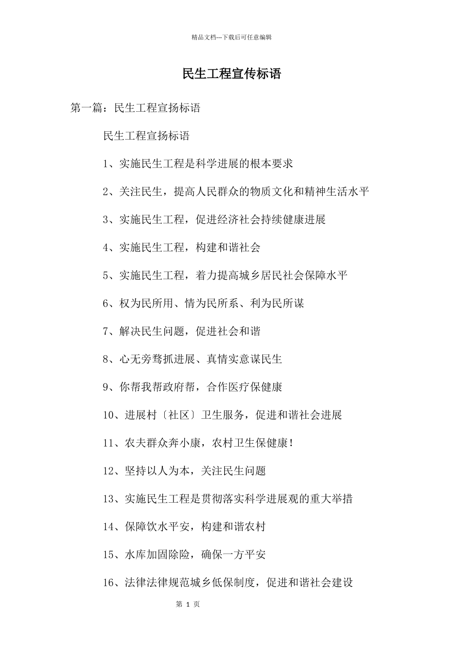 民生工程宣传标语_第1页