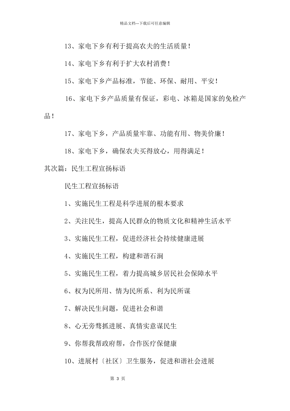 民生工程宣传标语_第3页