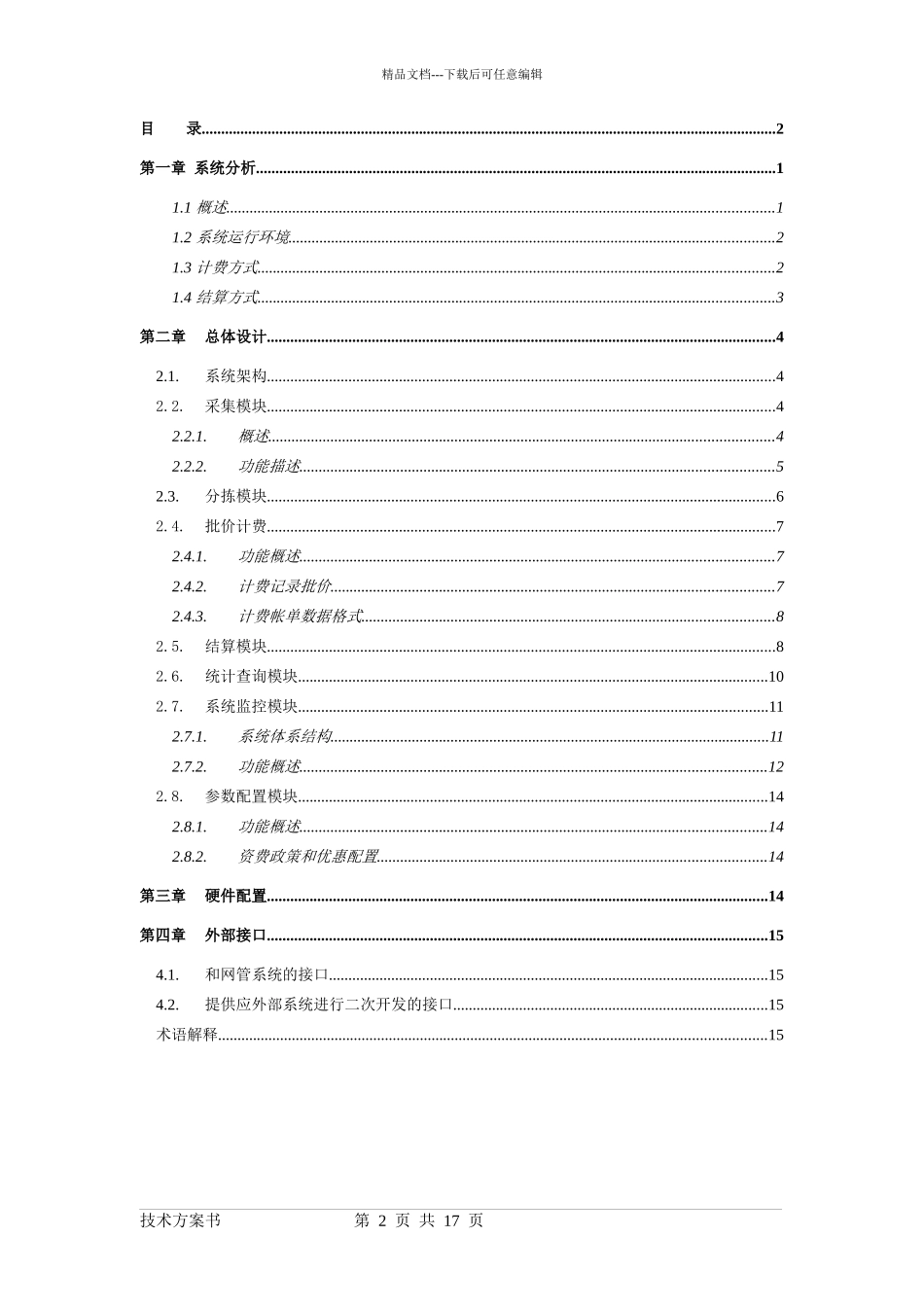 民航数据网计费系统技术方案_第2页