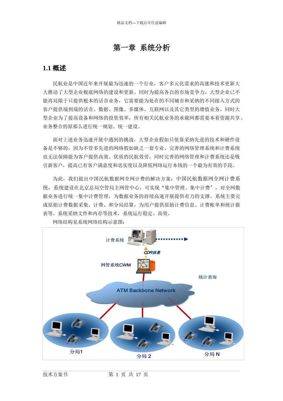 民航数据网计费系统技术方案_第3页
