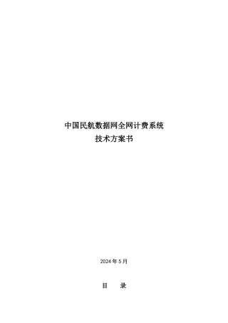 民航数据网计费系统技术方案