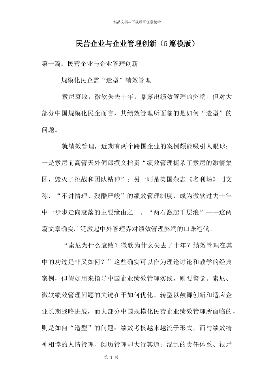 民营企业与企业管理创新_第1页