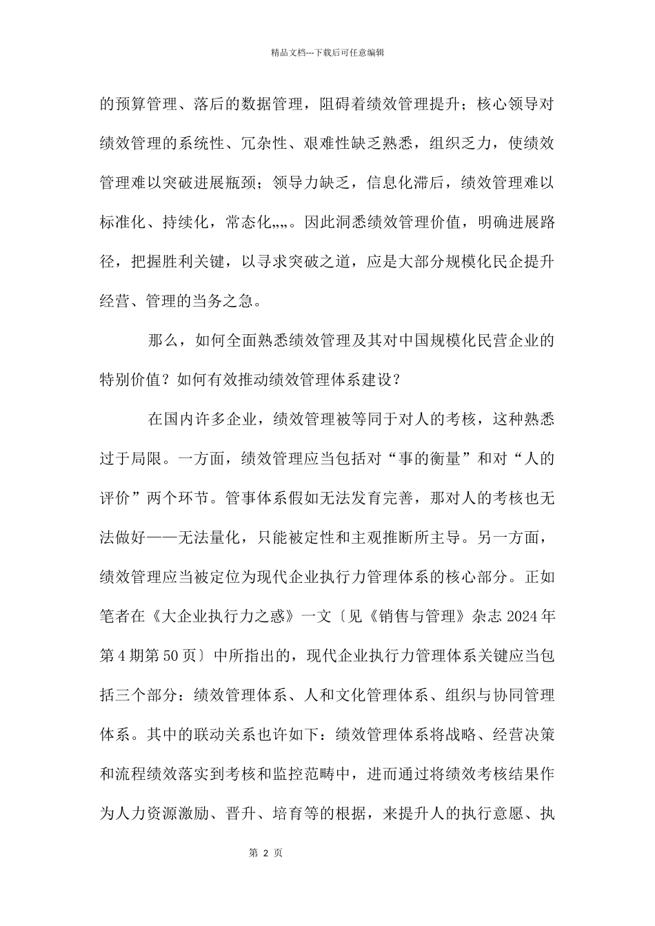 民营企业与企业管理创新_第2页