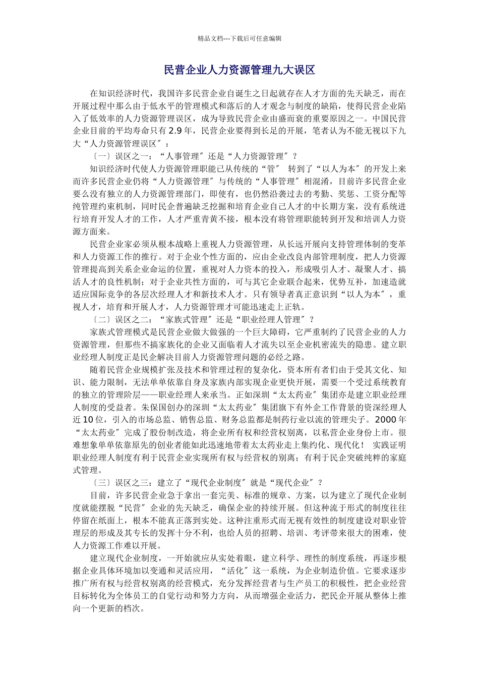 民营企业人力资源管理的九大误区_第1页