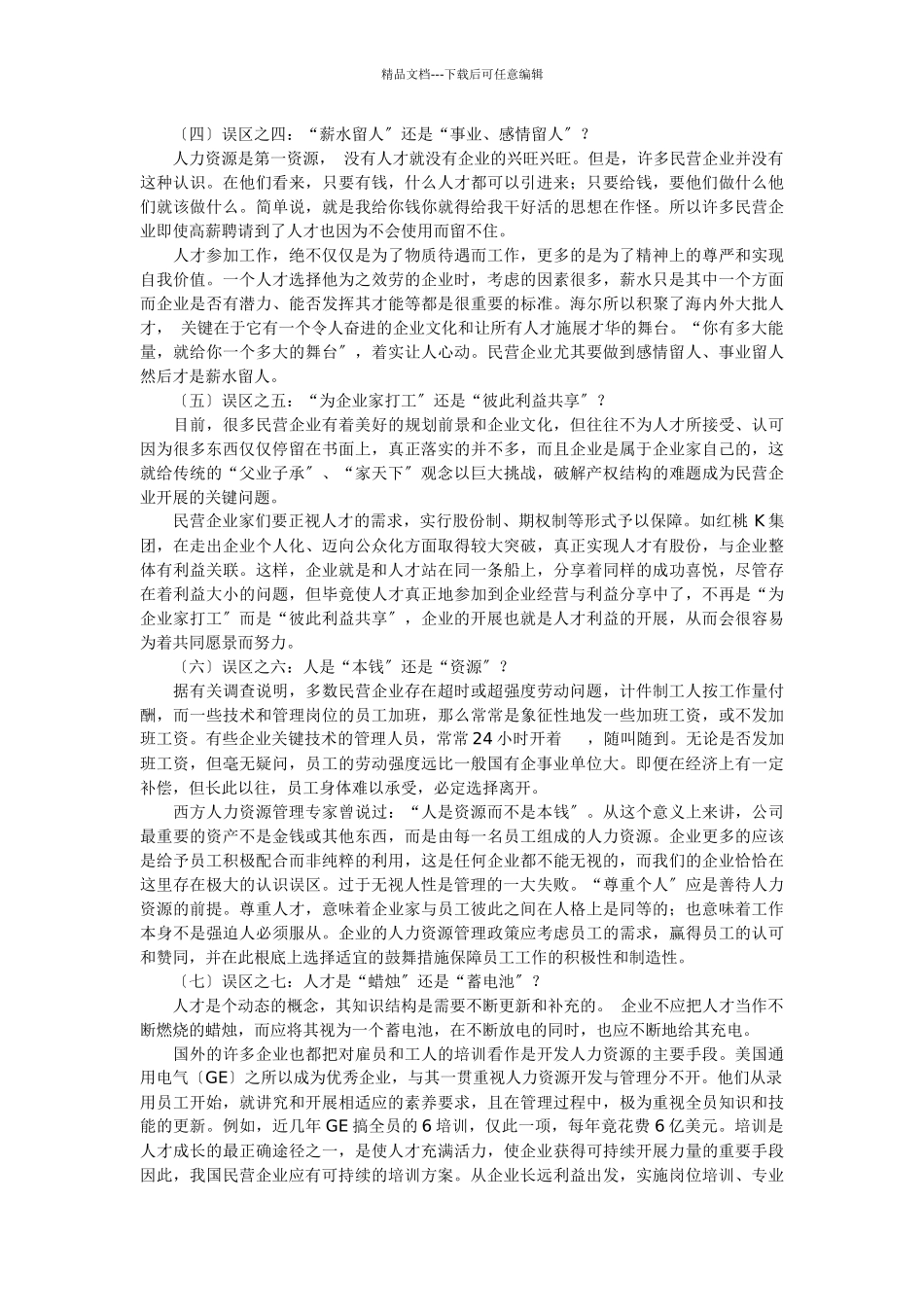 民营企业人力资源管理的九大误区_第2页