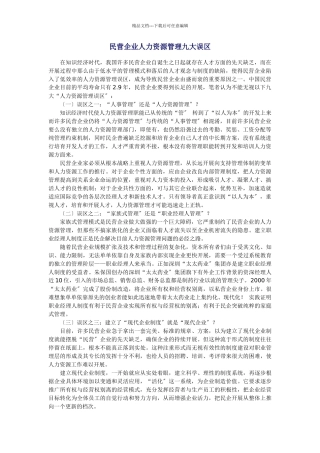 民营企业人力资源管理的九大误区