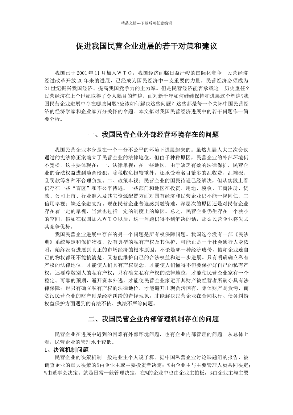 民营企业发展中的若干问题浅析与对策_第1页