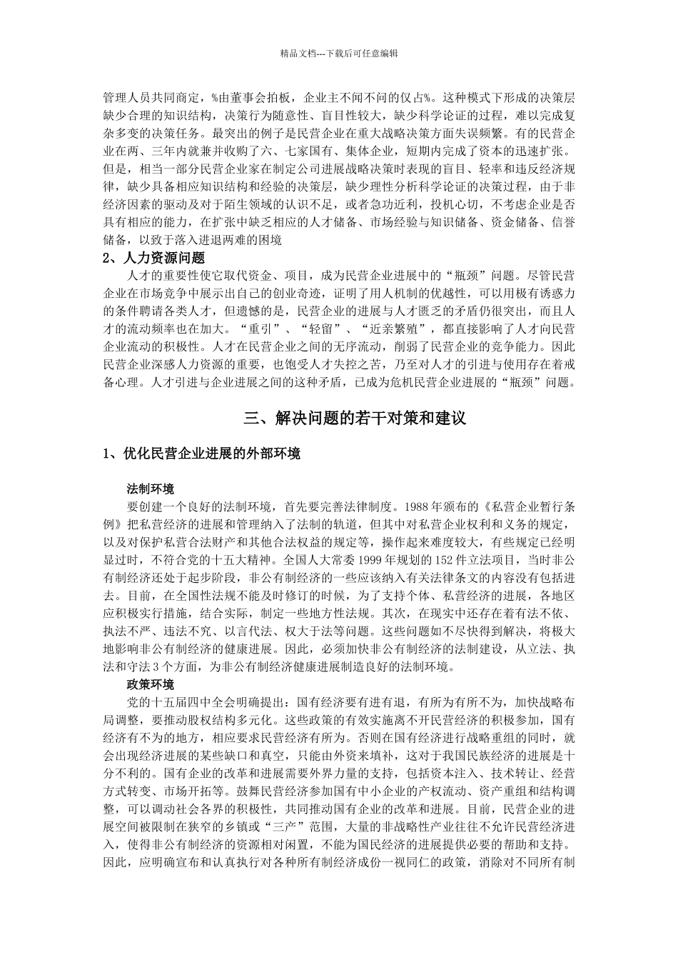 民营企业发展中的若干问题浅析与对策_第2页