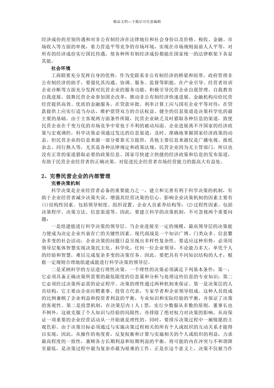 民营企业发展中的若干问题浅析与对策_第3页