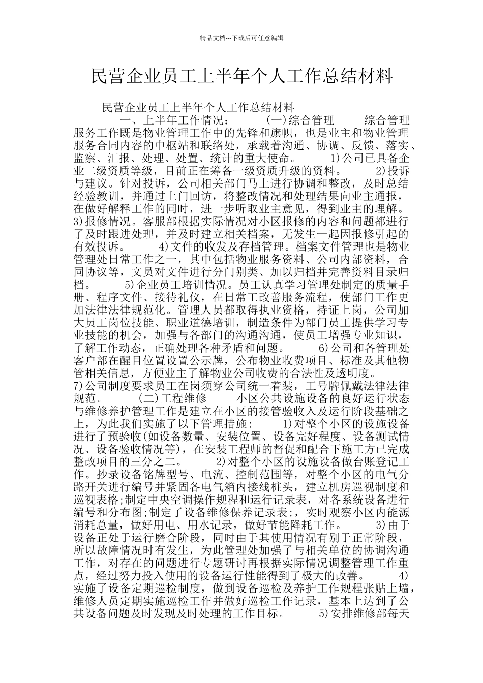 民营企业员工上半年个人工作总结材料_第1页