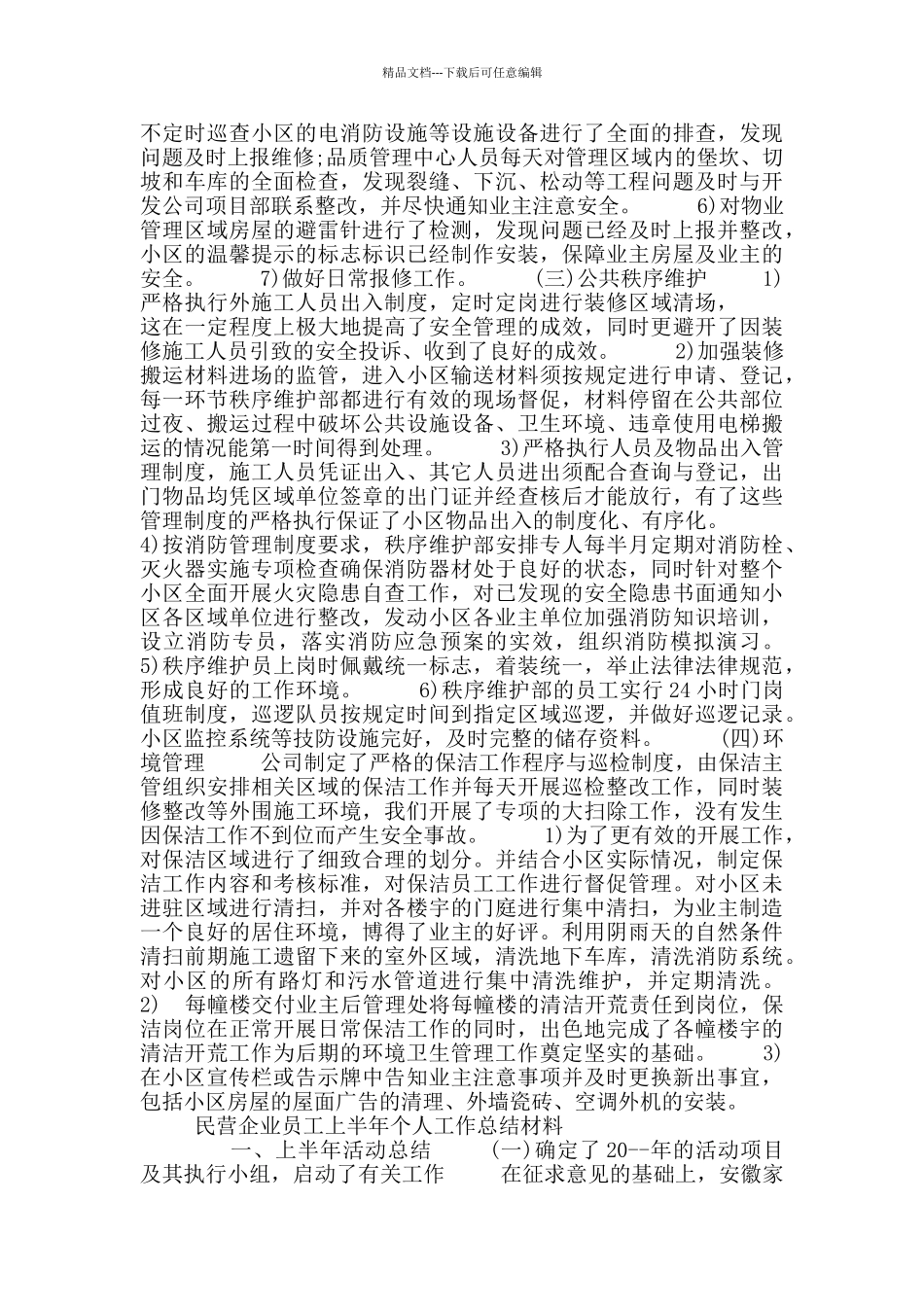 民营企业员工上半年个人工作总结材料_第2页