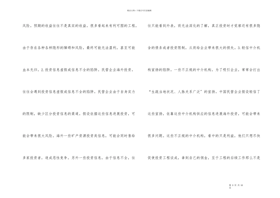 民营企业海外投资探讨_第3页