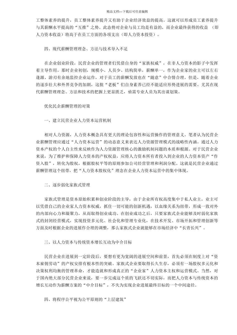 民营企业薪酬管理存在的问题_第3页