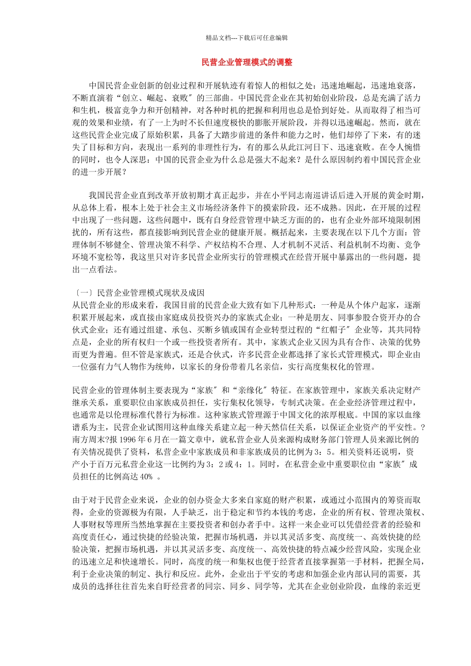 民营企业管理模式的调整_第1页