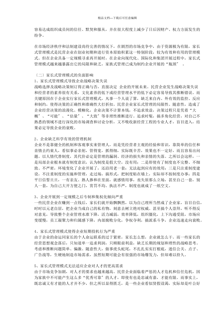 民营企业管理模式的调整_第2页