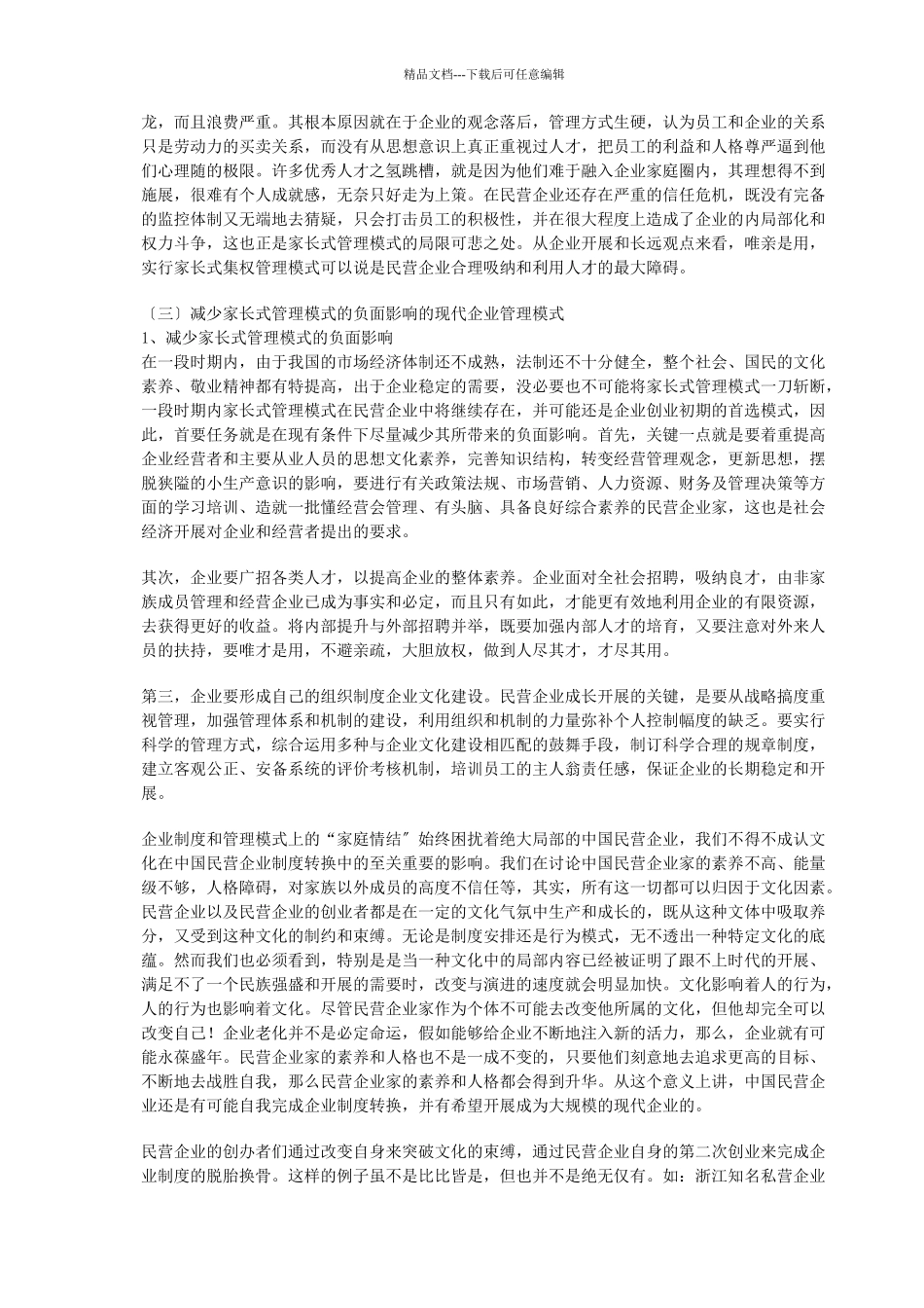 民营企业管理模式的调整_第3页